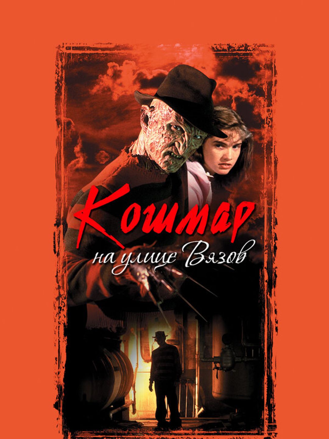 Кошмар на улице Вязов