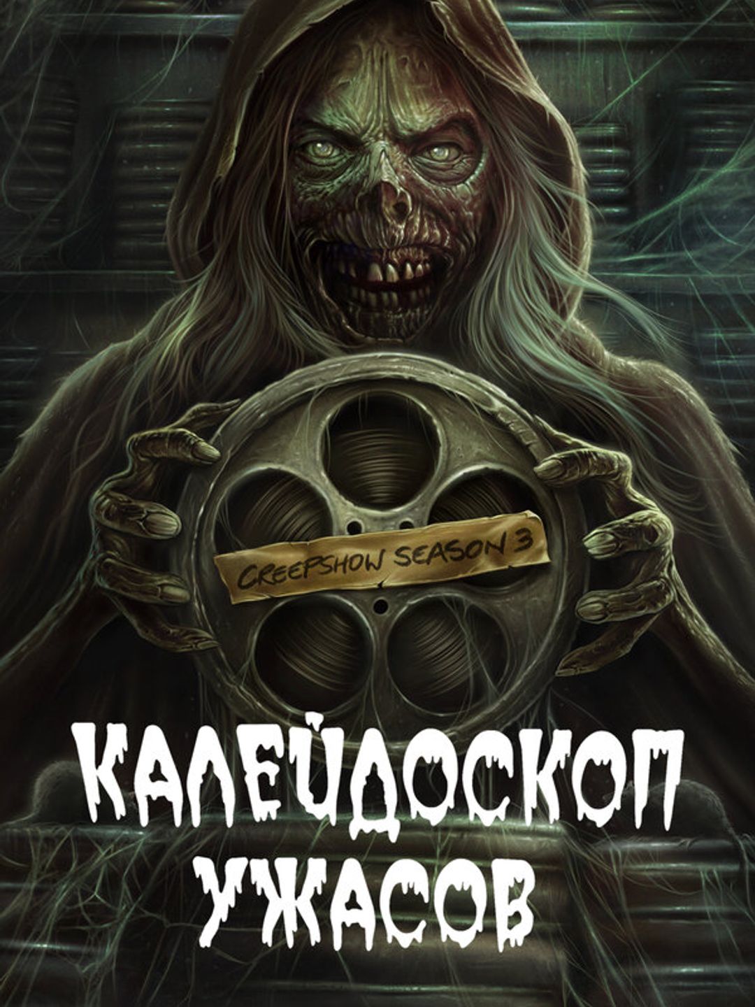 Калейдоскоп ужасов