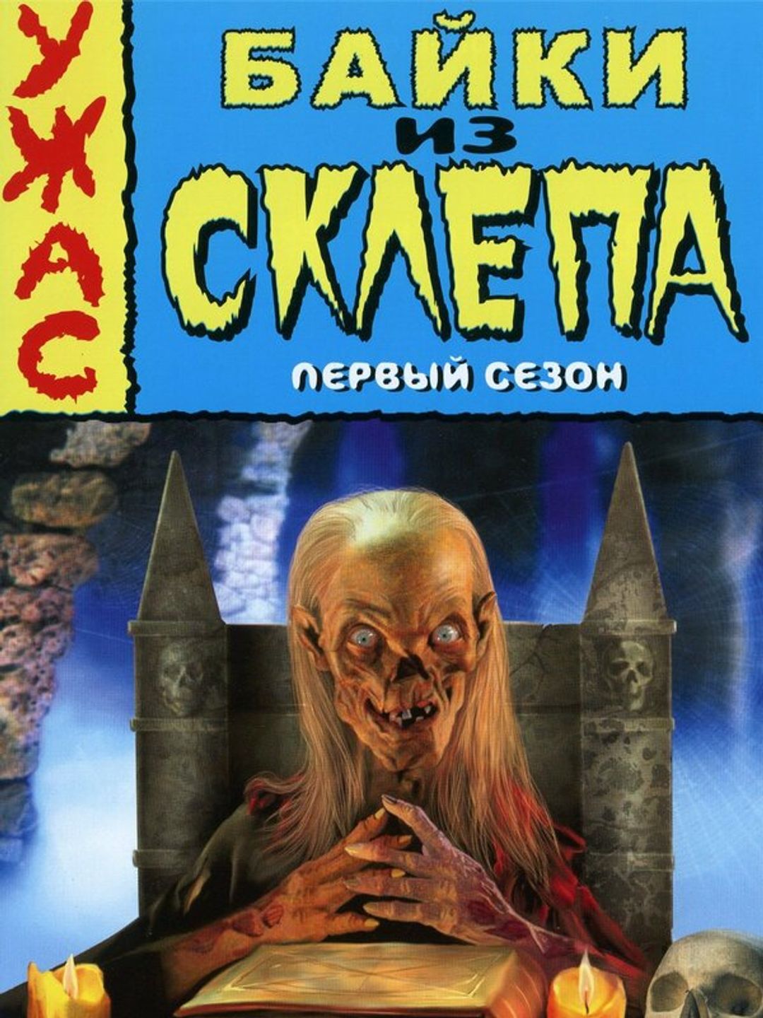 Байки из склепа