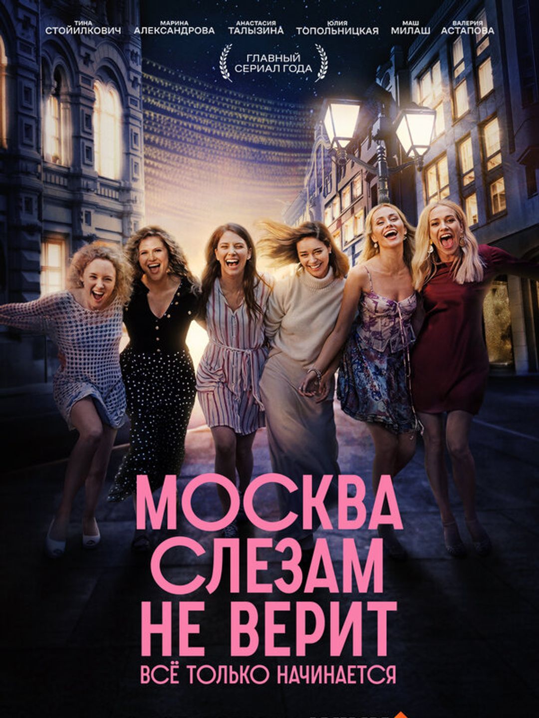 Москва слезам не верит. Всё только начинается