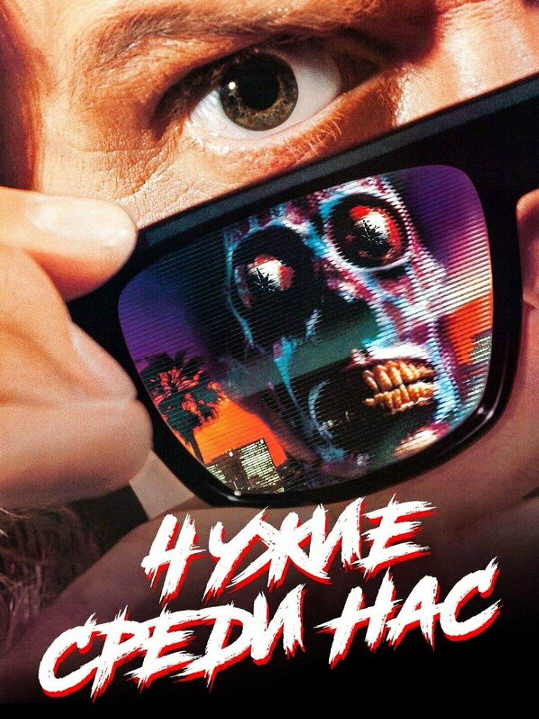 Чужие среди нас