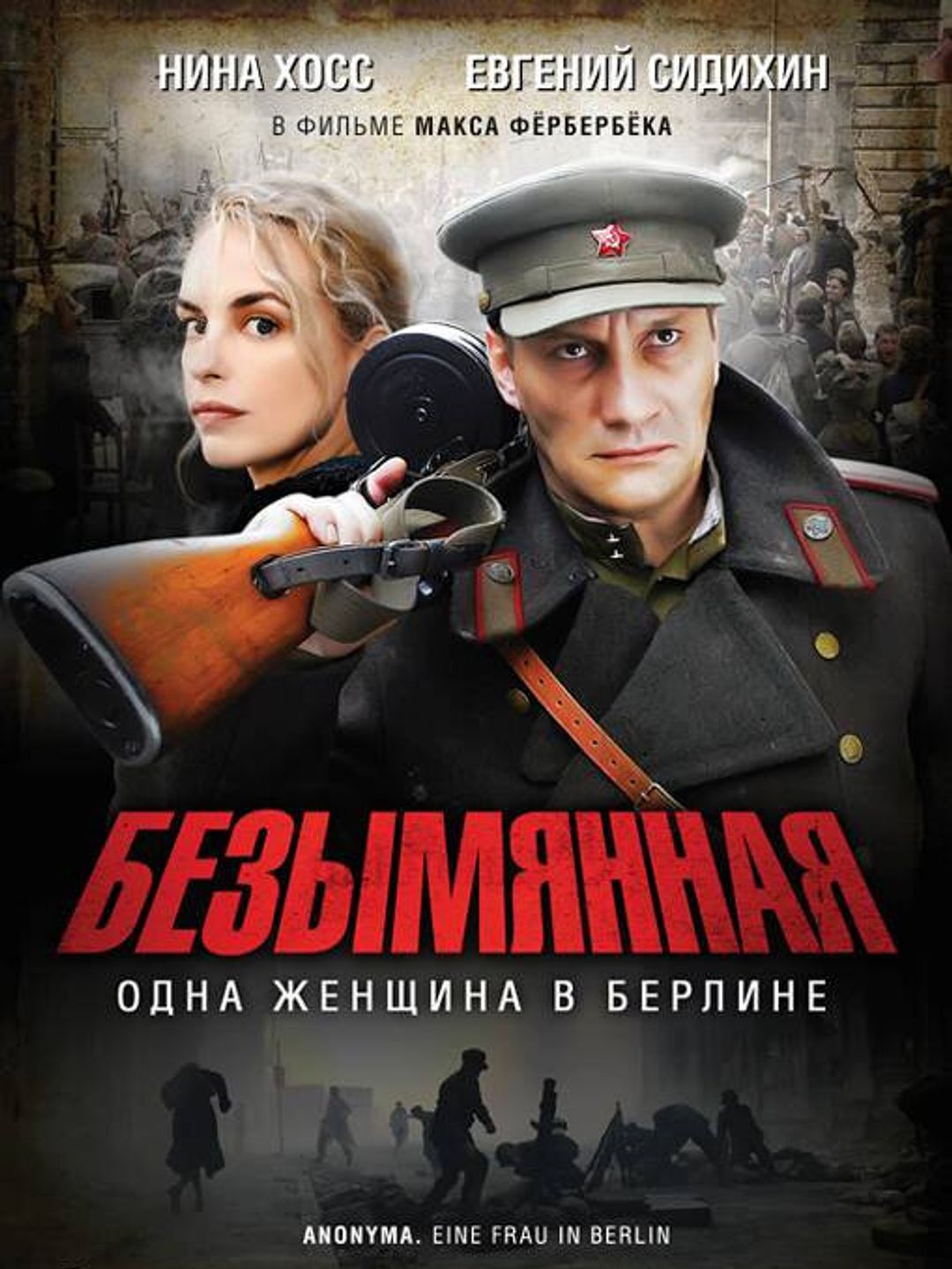 Безымянная – одна женщина в Берлине