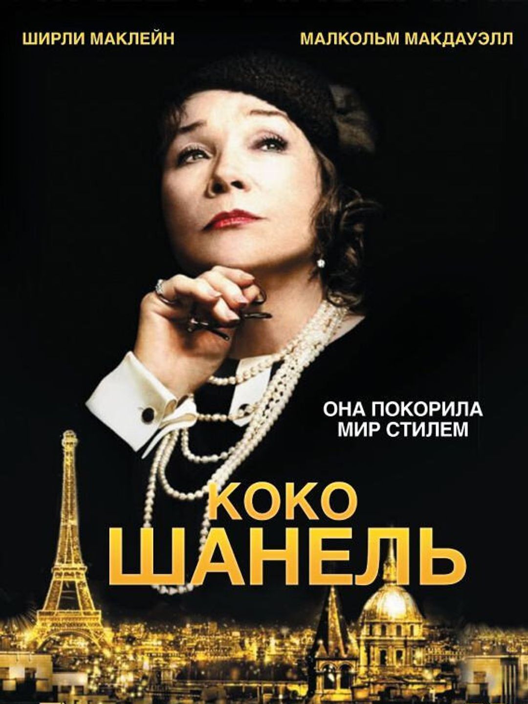 Коко Шанель