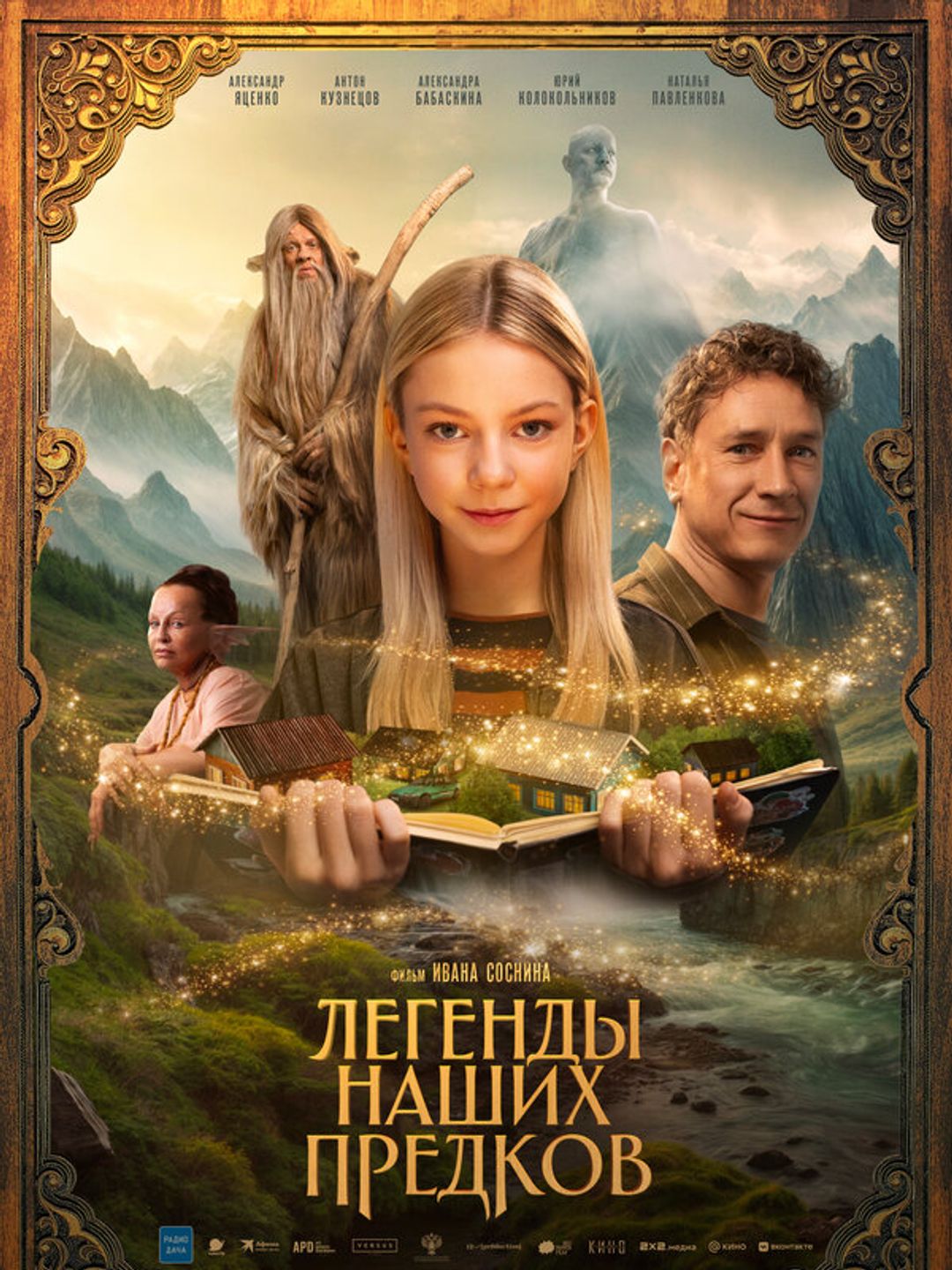 Легенды наших предков