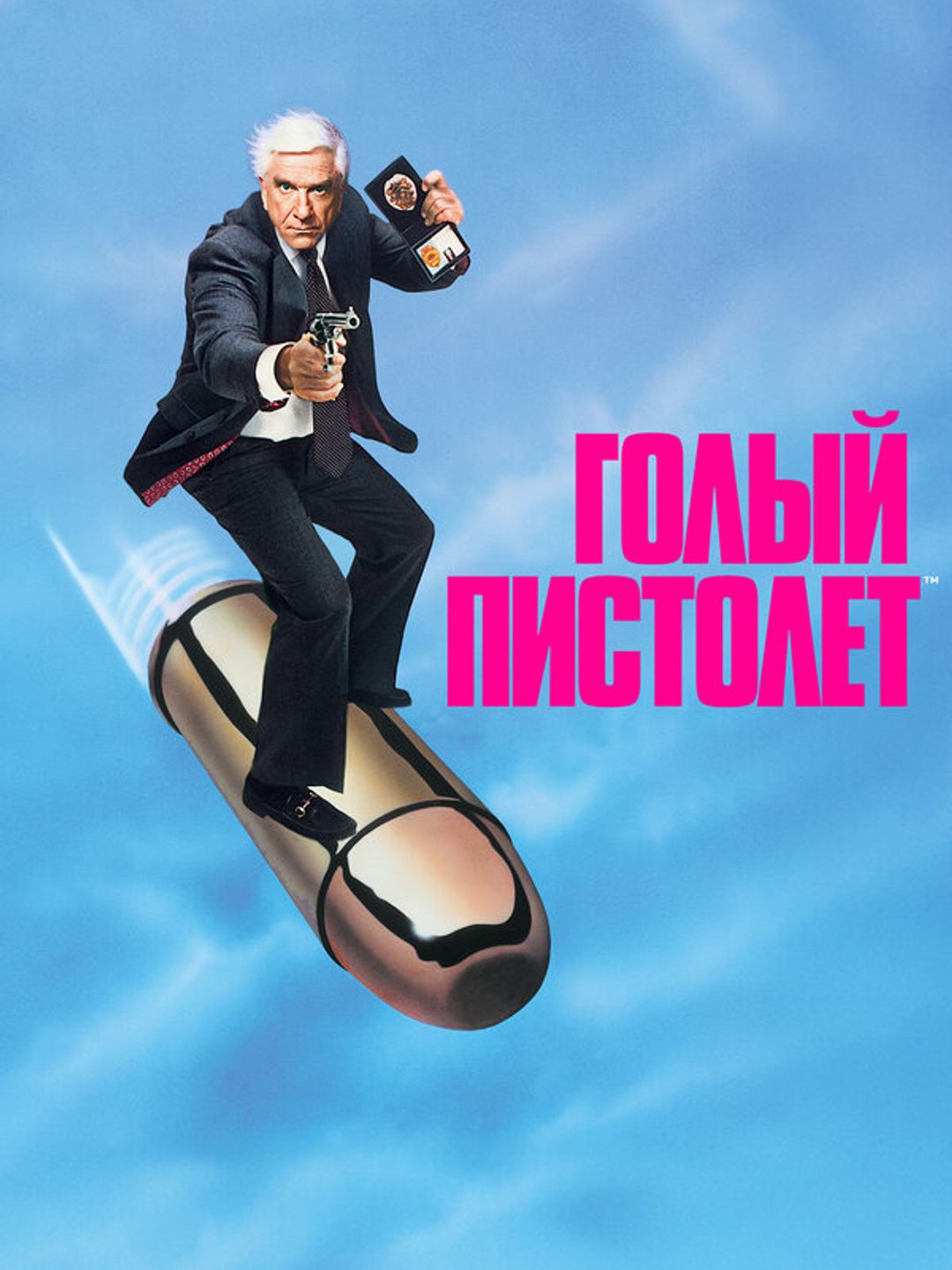 Голый пистолет