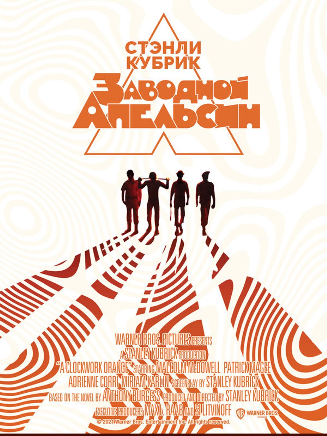 Заводной апельсин