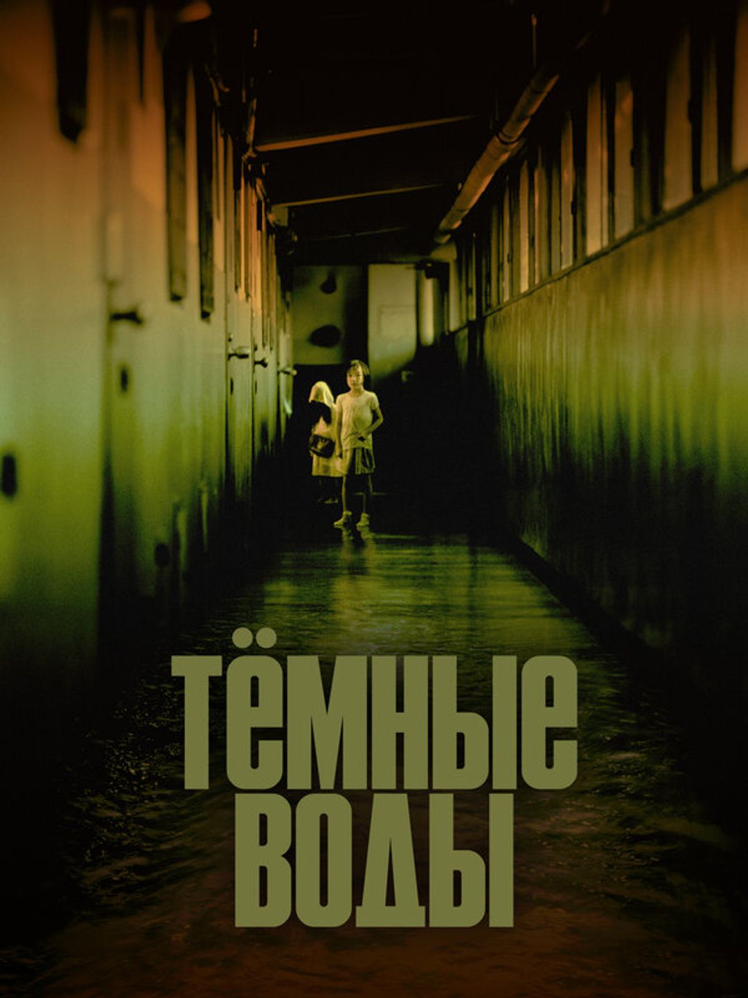Тёмные воды