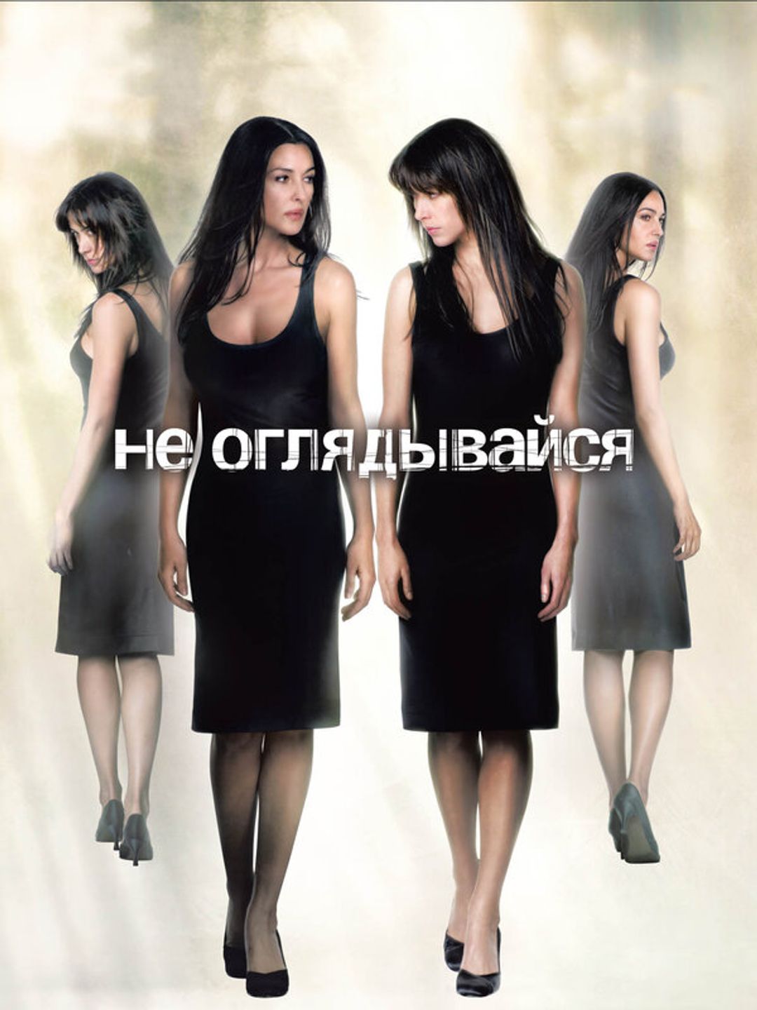 Не оглядывайся