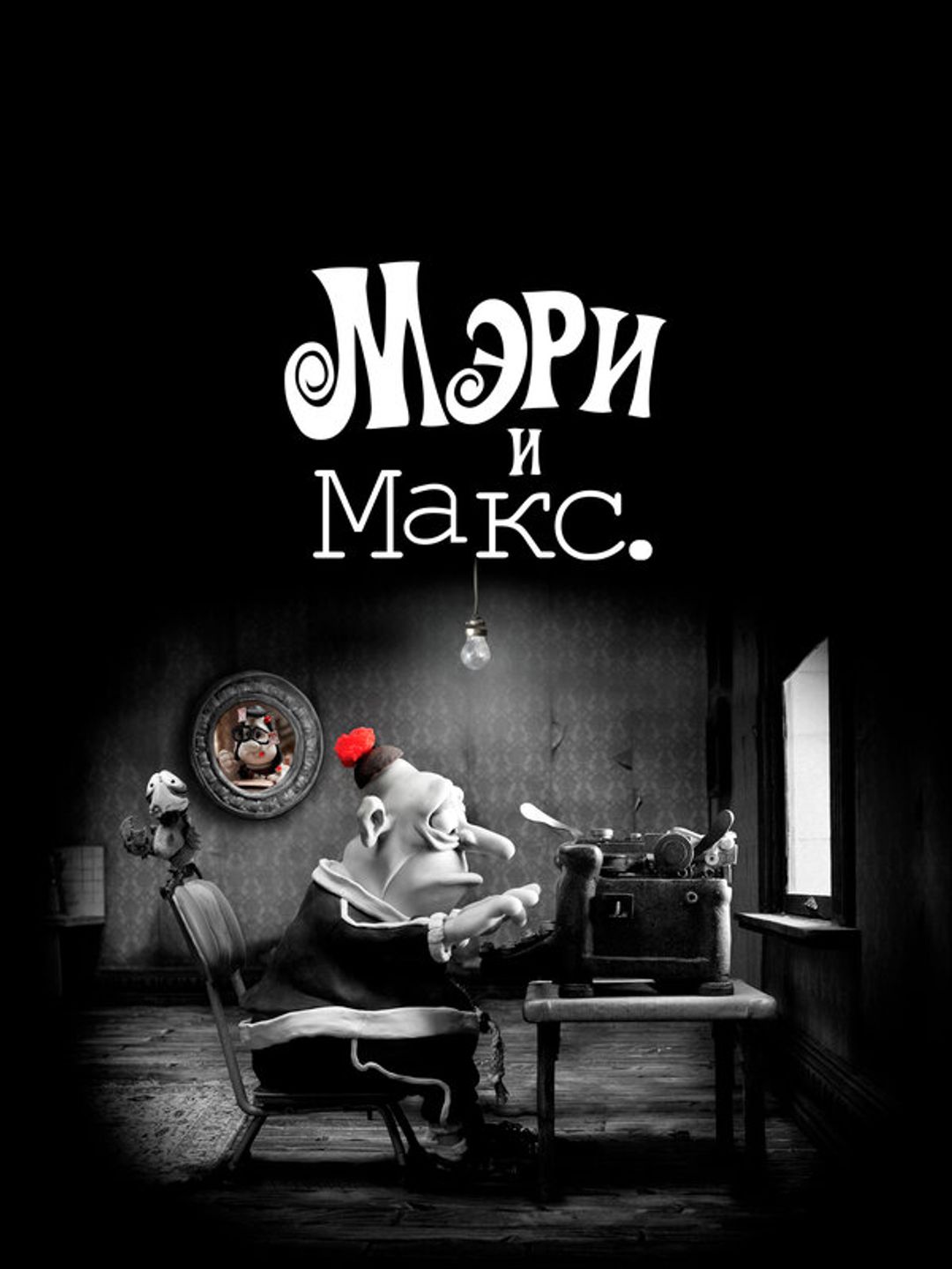 Мэри и Макс.