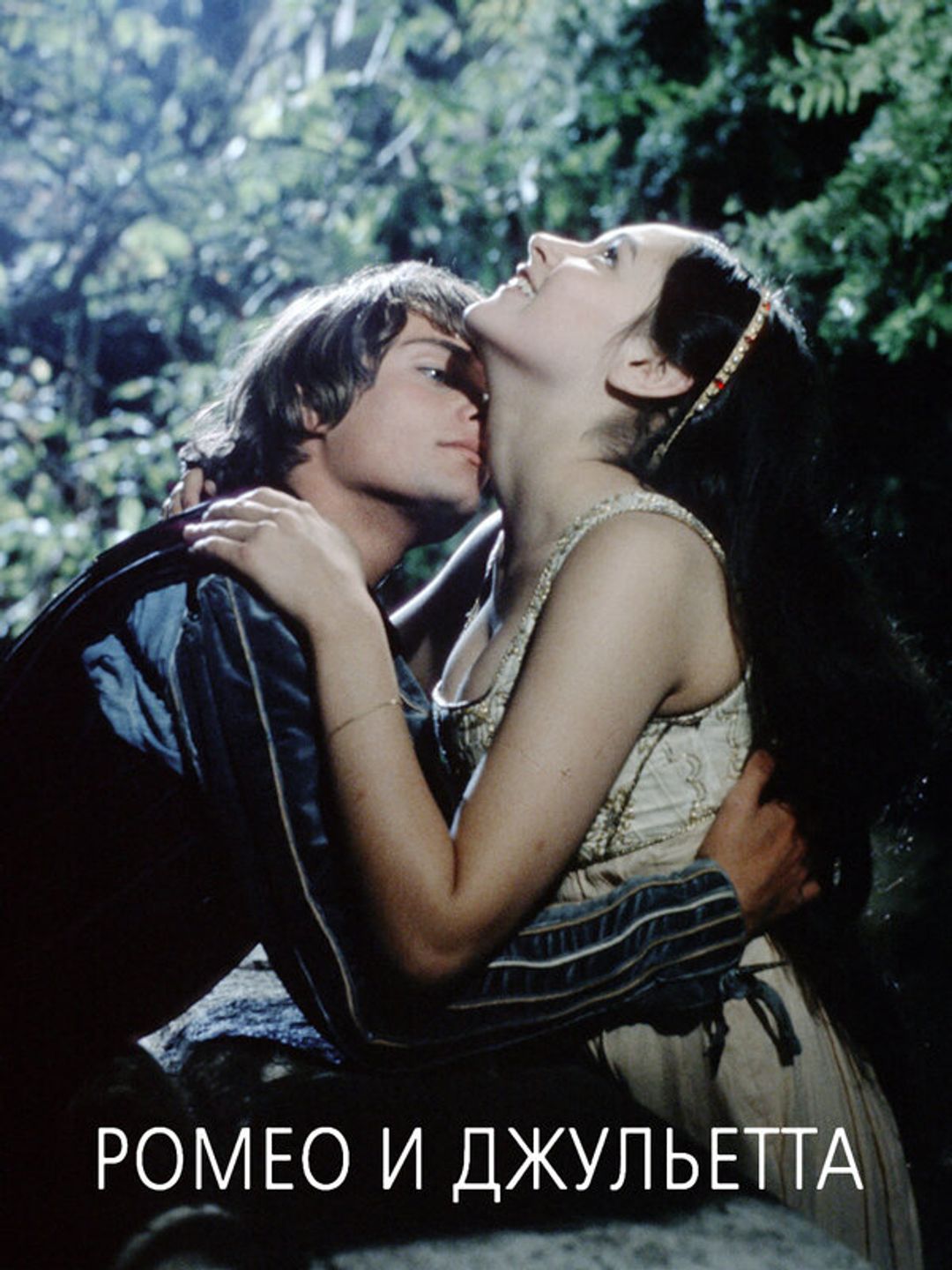 Ромео и Джульетта