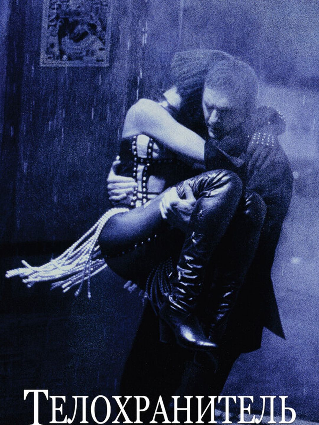 Телохранитель