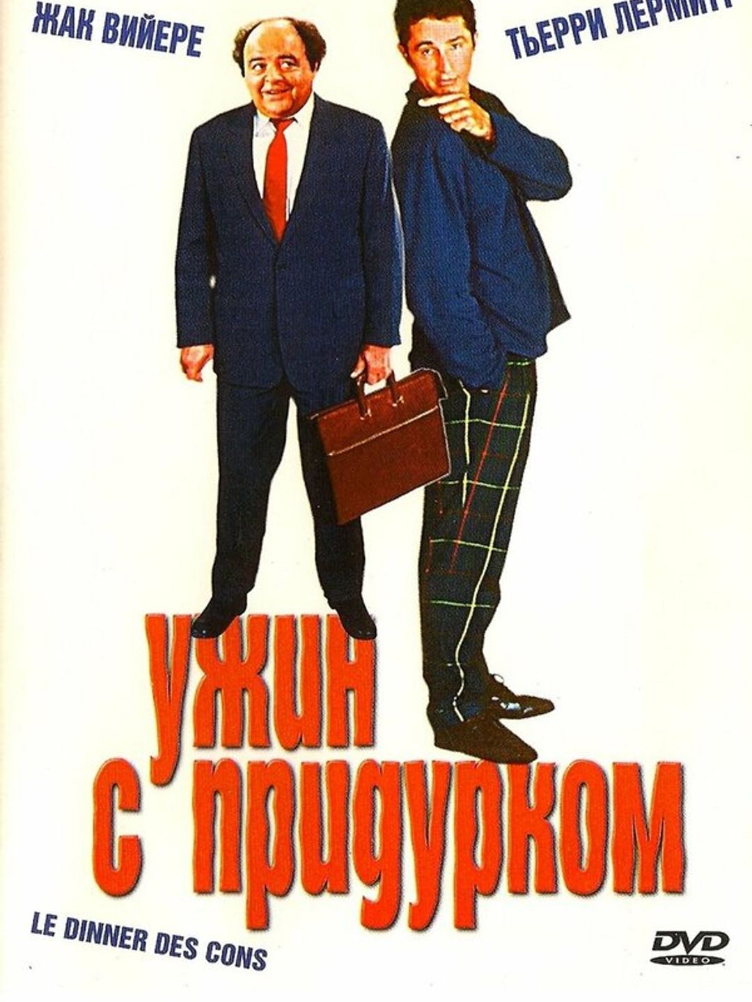 Ужин с придурком