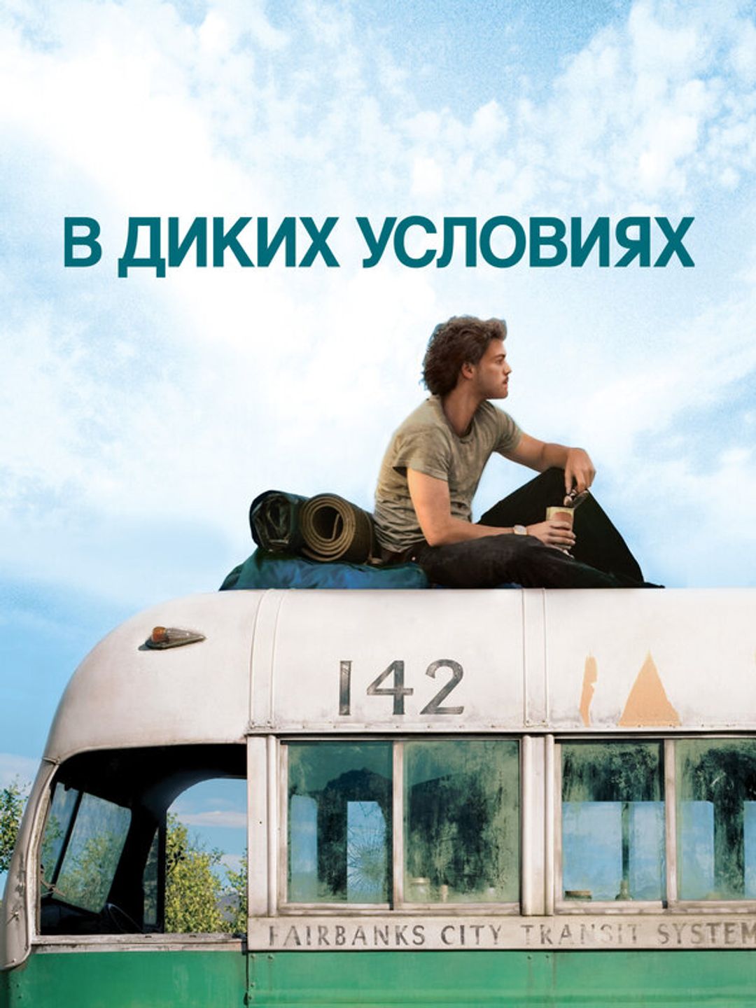 В диких условиях