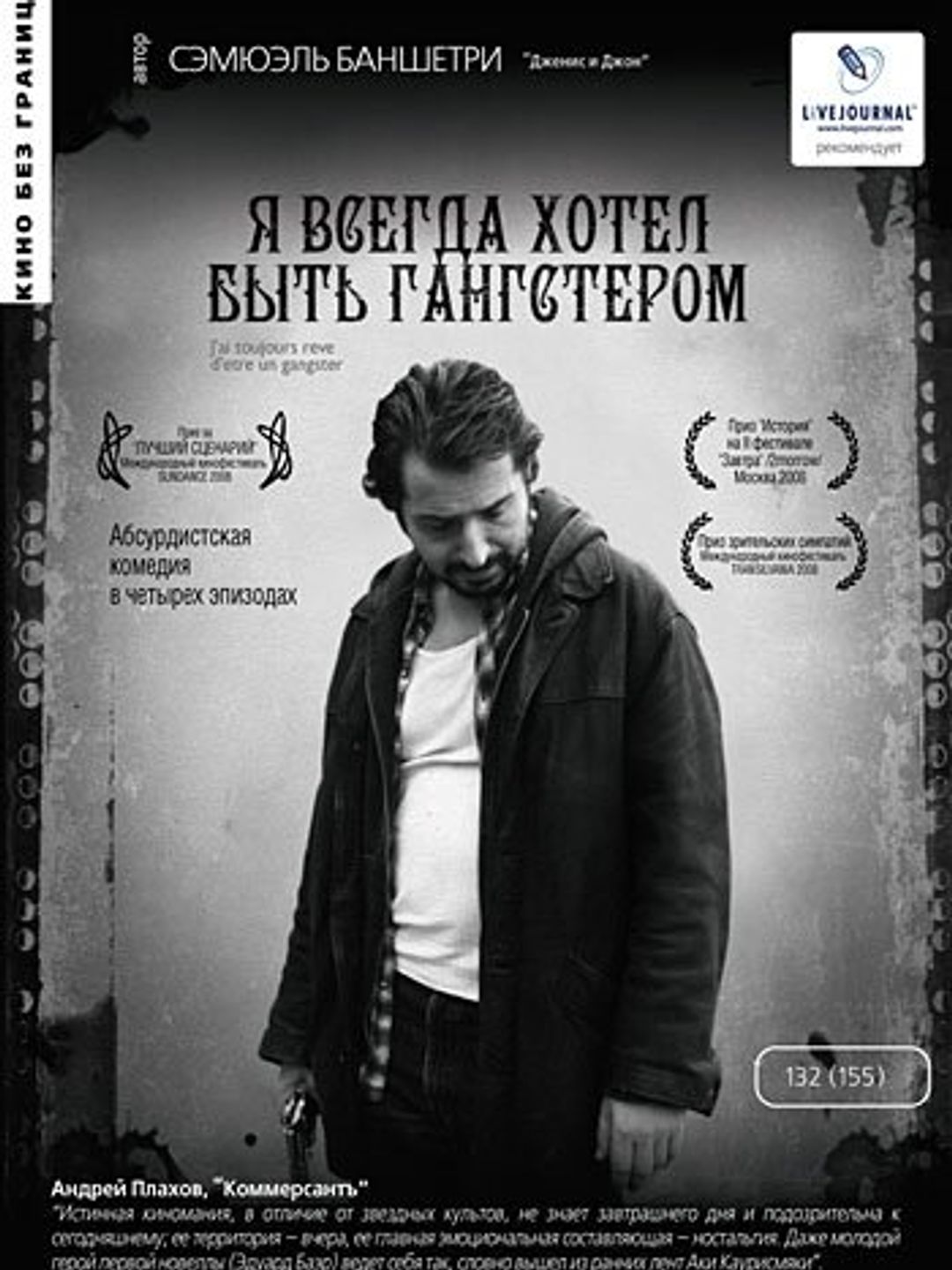Я всегда хотел быть гангстером