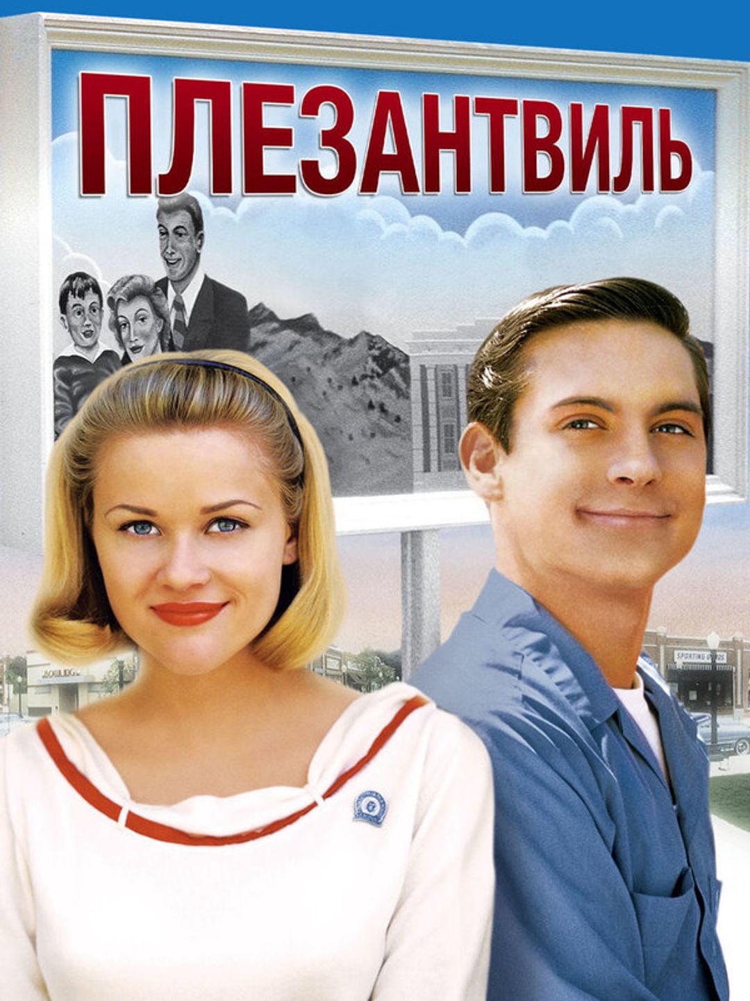 Плезантвиль