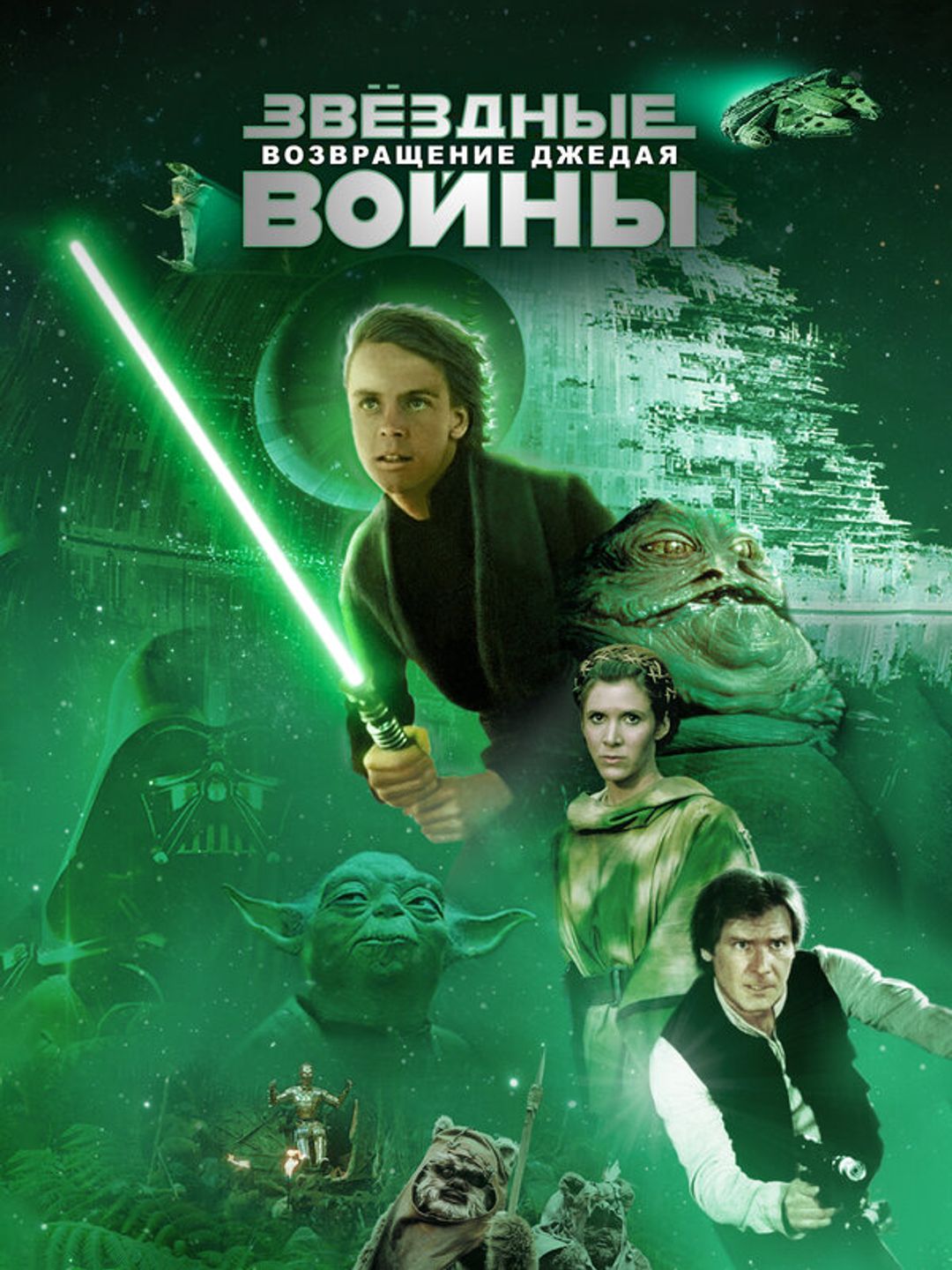 Звёздные войны: Эпизод 6 – Возвращение Джедая
