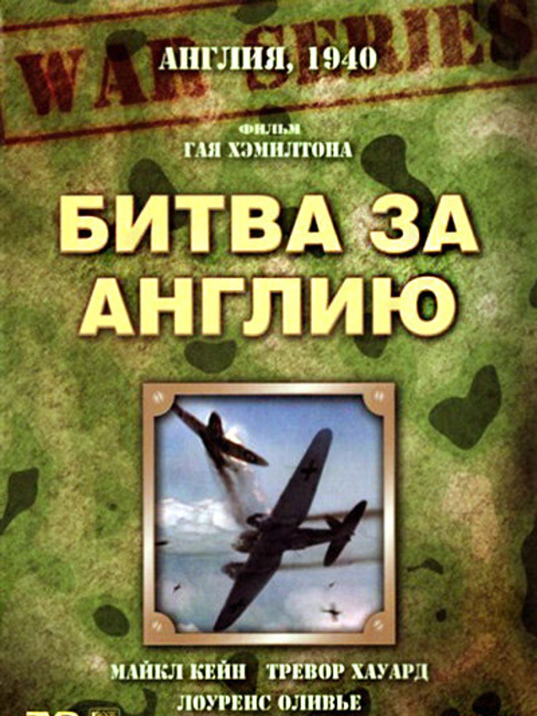 Битва за Англию