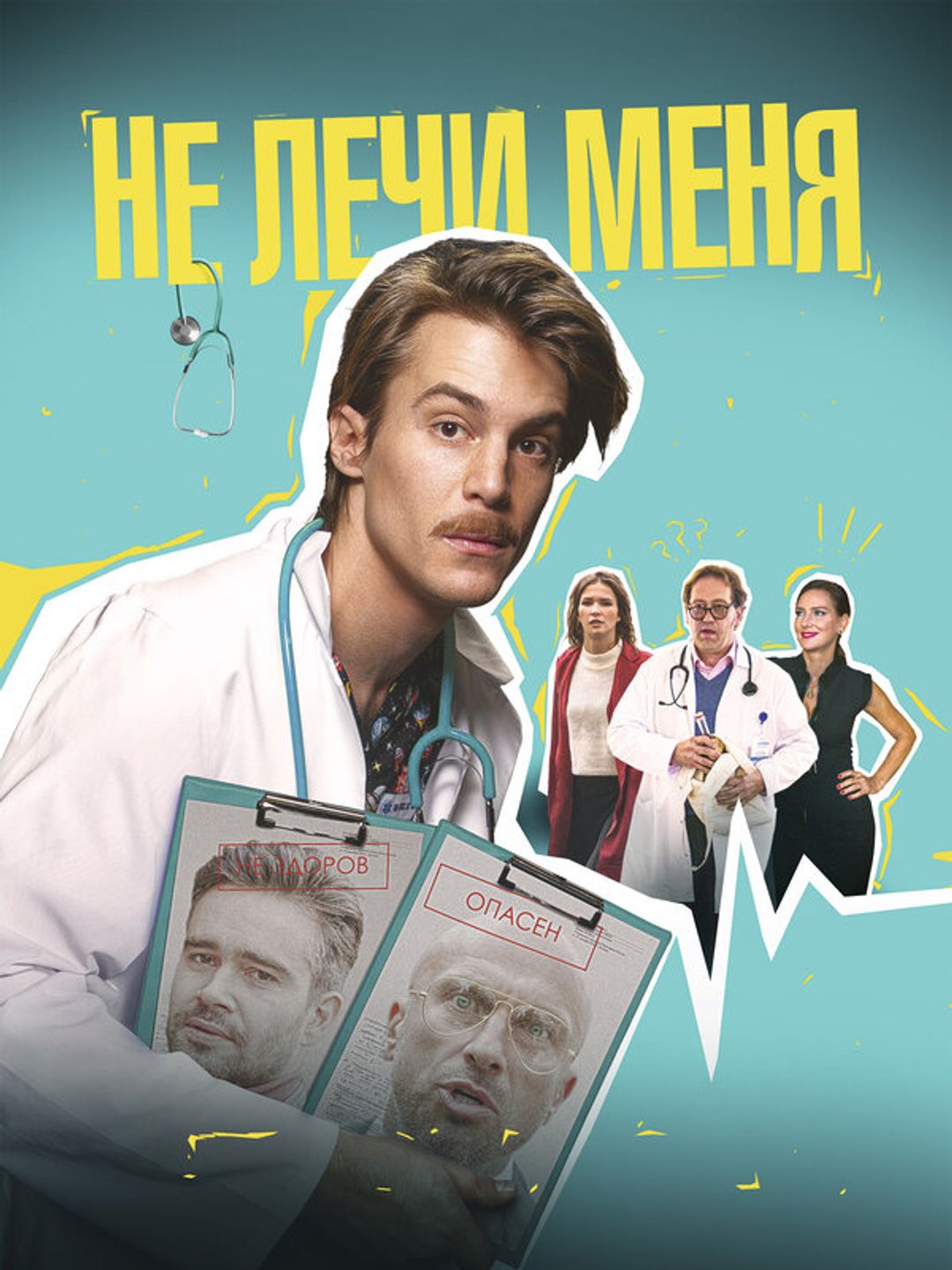 Не лечи меня