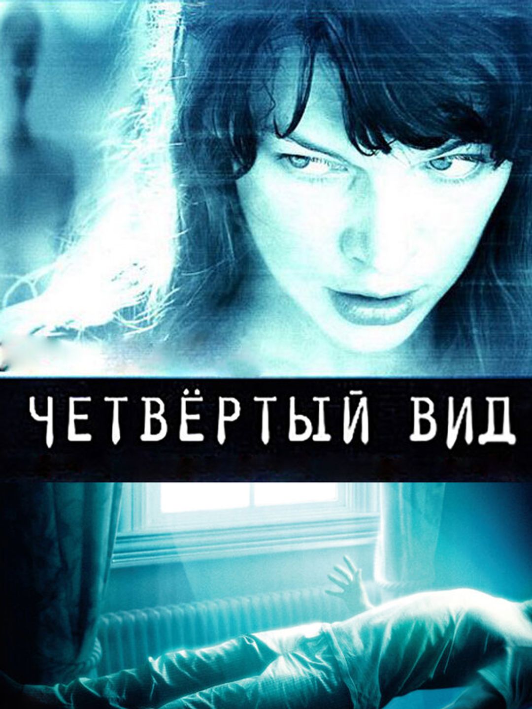 Четвёртый вид