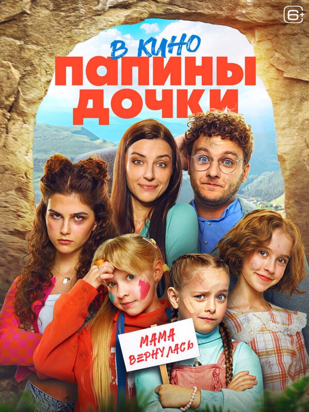 Папины дочки. Мама вернулась