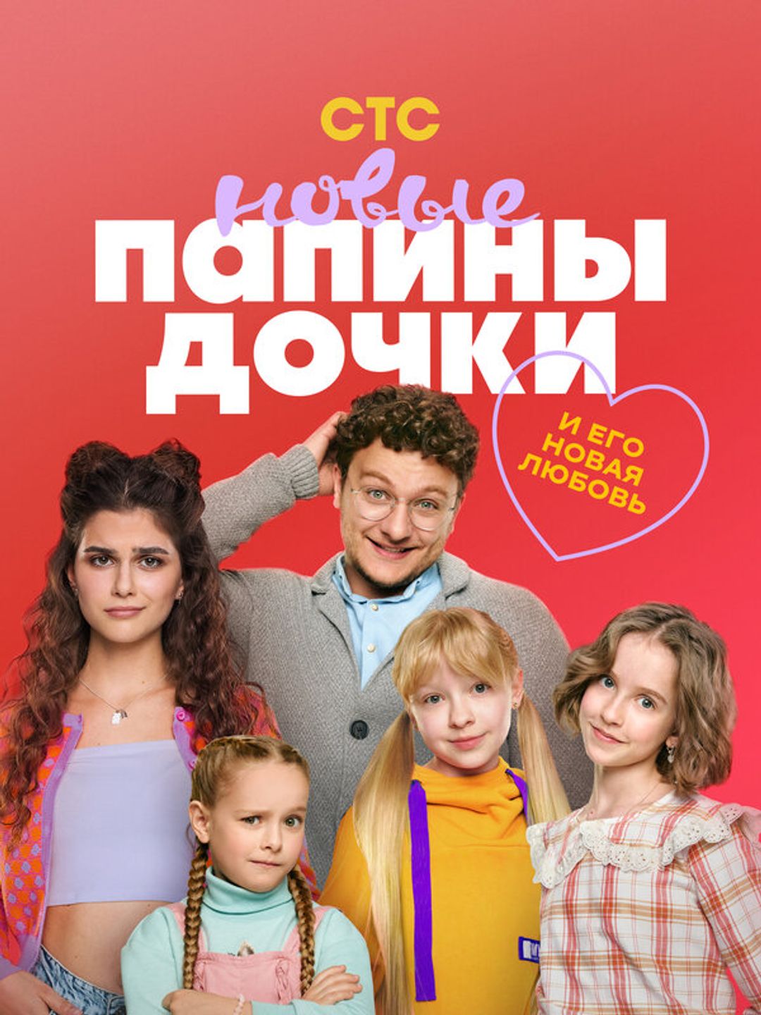 Папины дочки. Новые