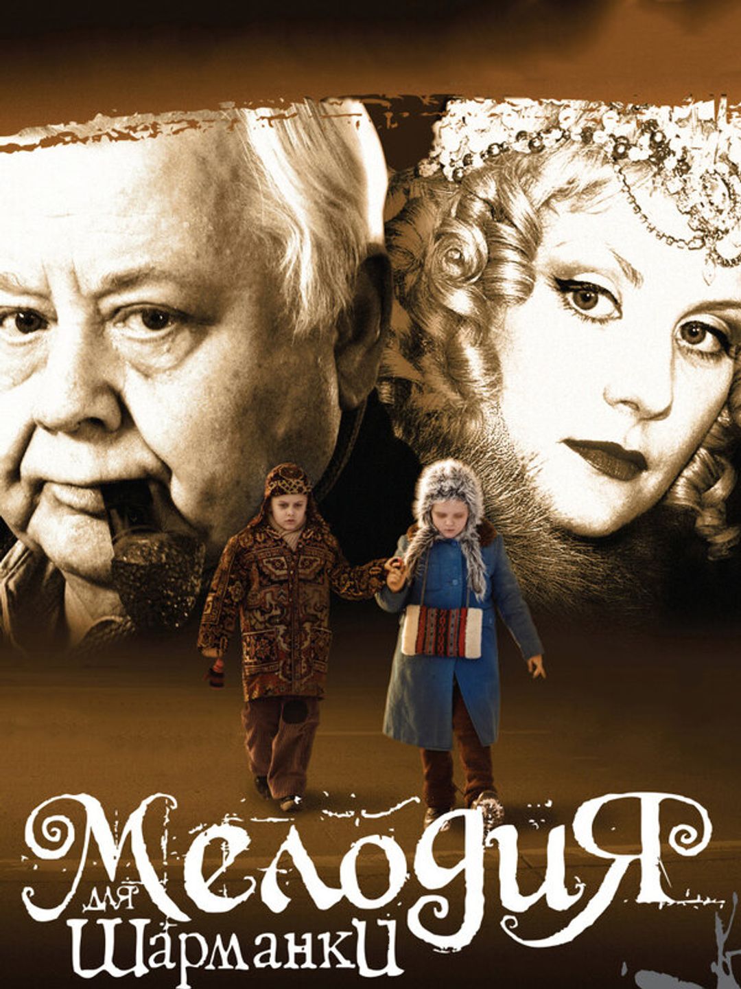 Мелодия для шарманки