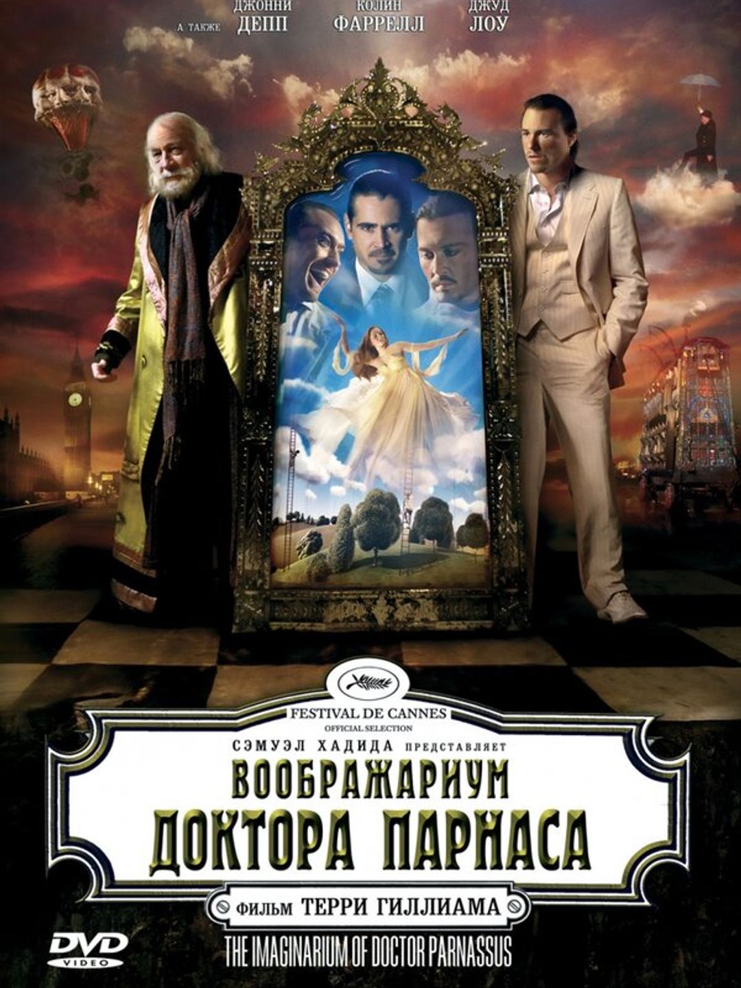 Воображариум доктора Парнаса