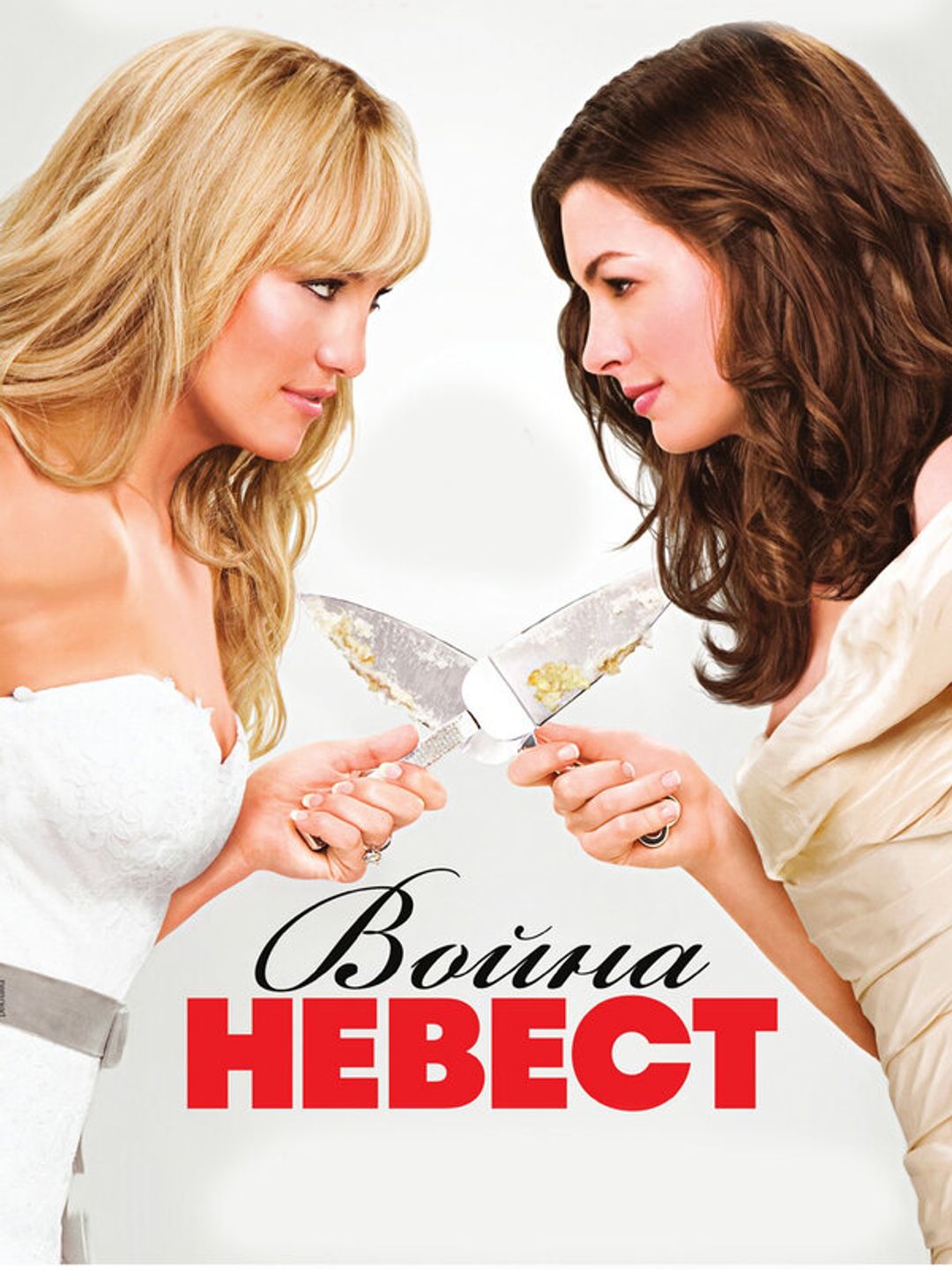 Война невест