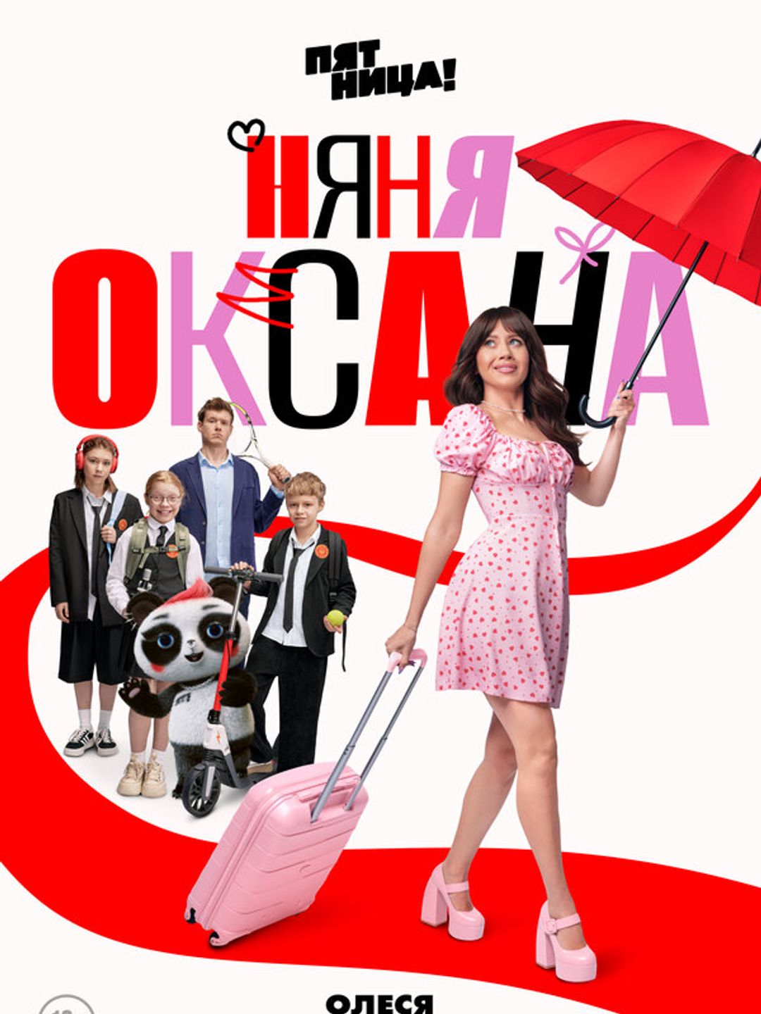 Няня Оксана