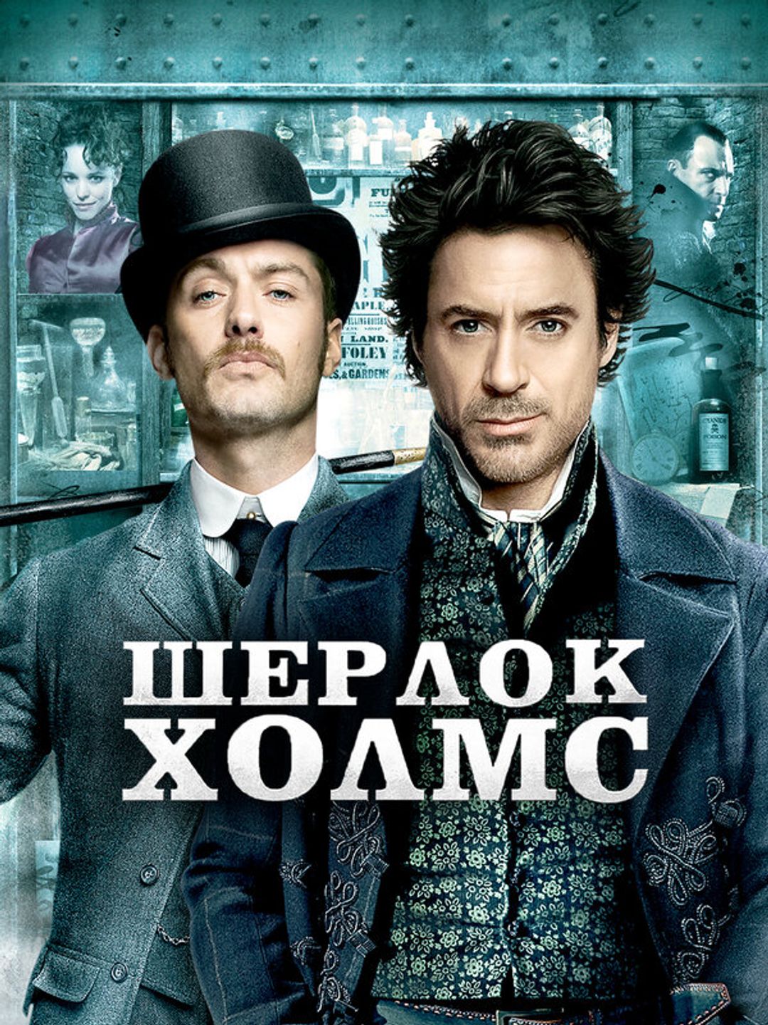 Шерлок Холмс