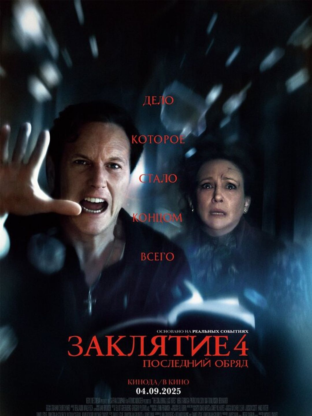Заклятие 4: Последний обряд
