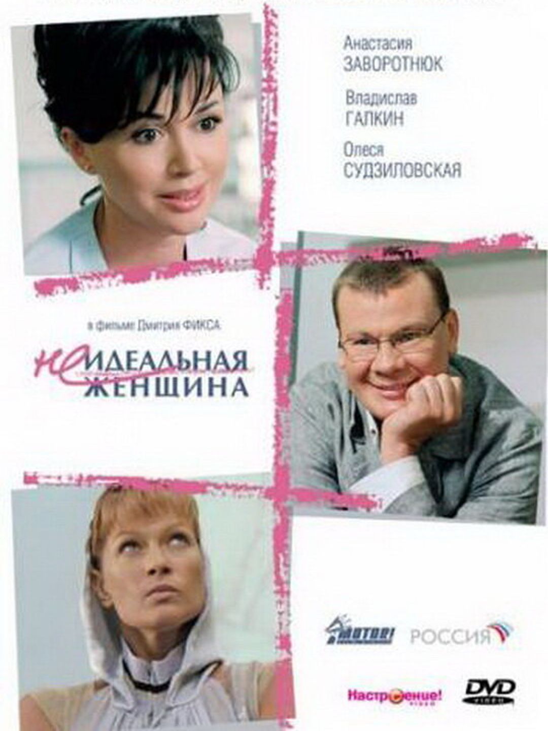 Неидеальная женщина