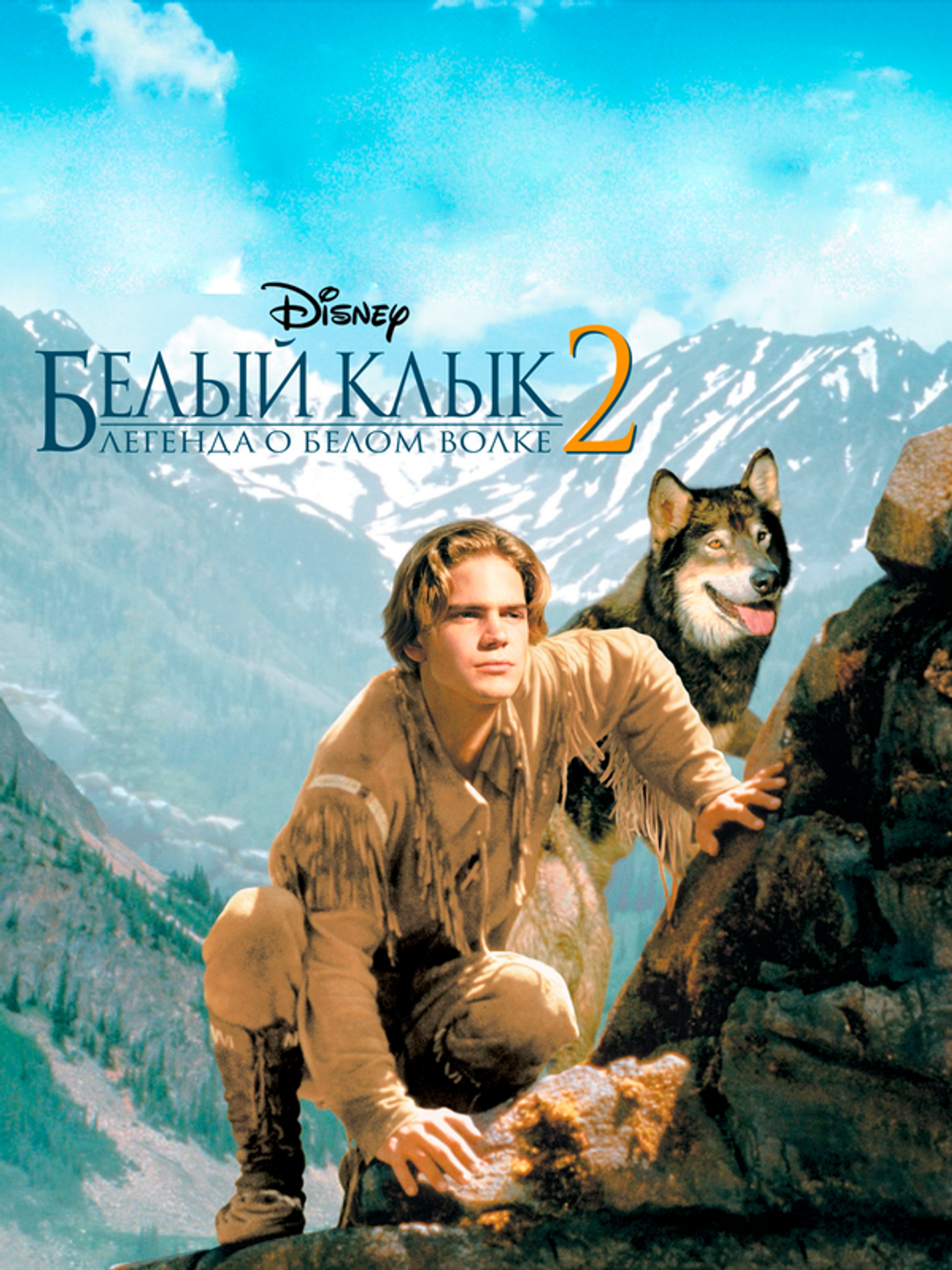 Белый клык 2: Легенда о белом волке