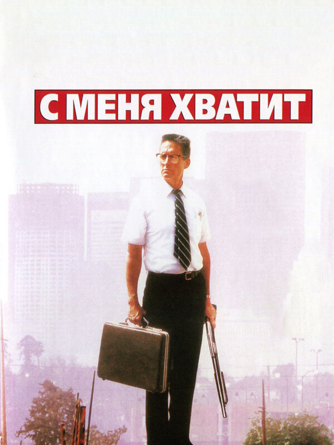 С меня хватит!