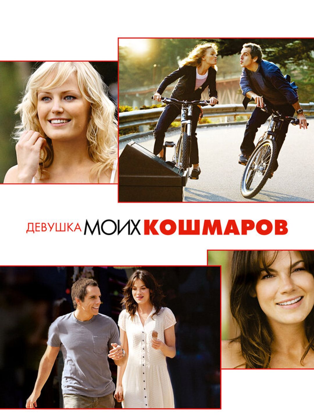 Девушка моих кошмаров