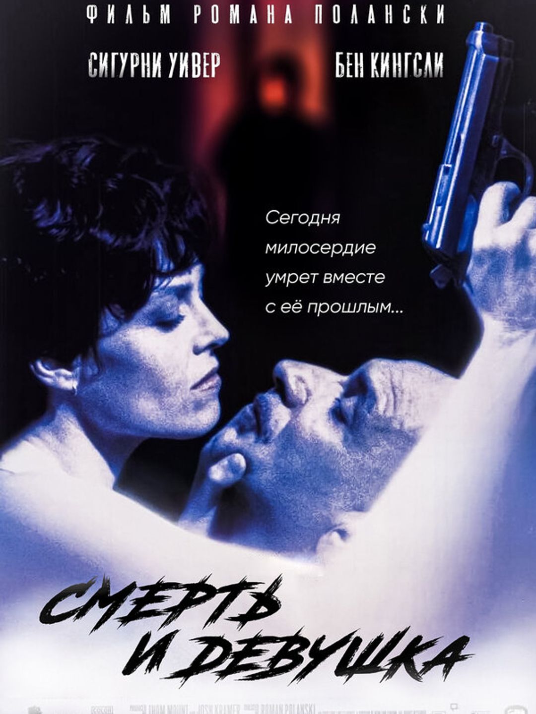 Смерть и девушка