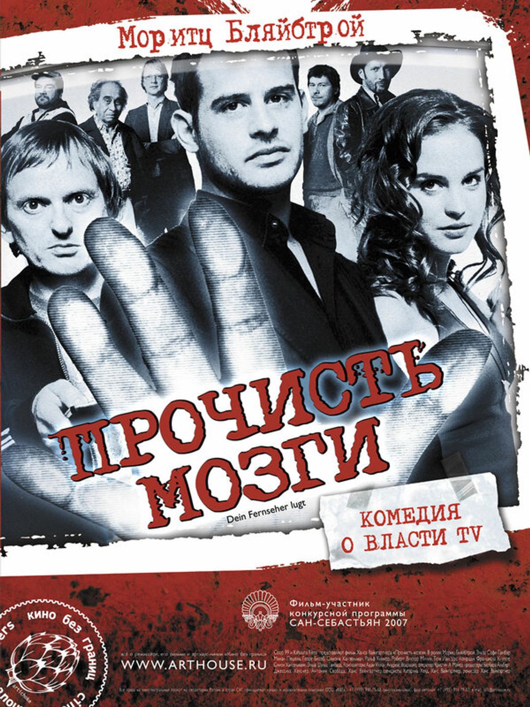 Прочисть мозги