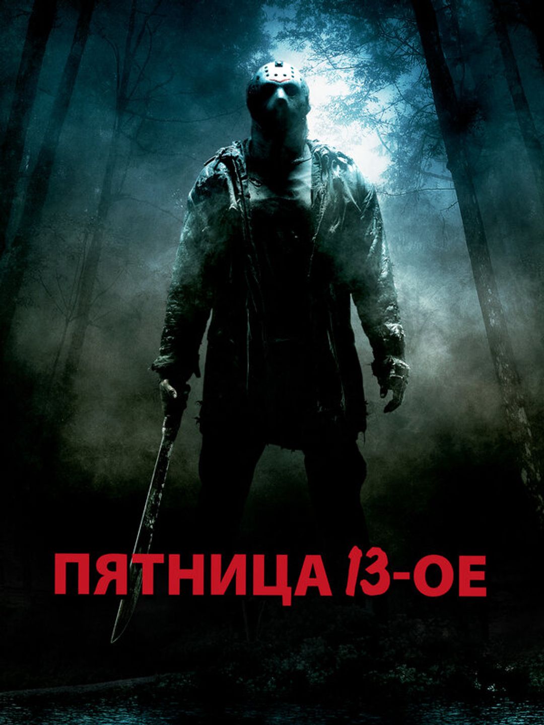 Пятница 13-е