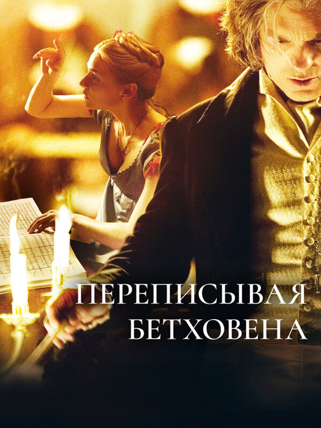 Переписывая Бетховена