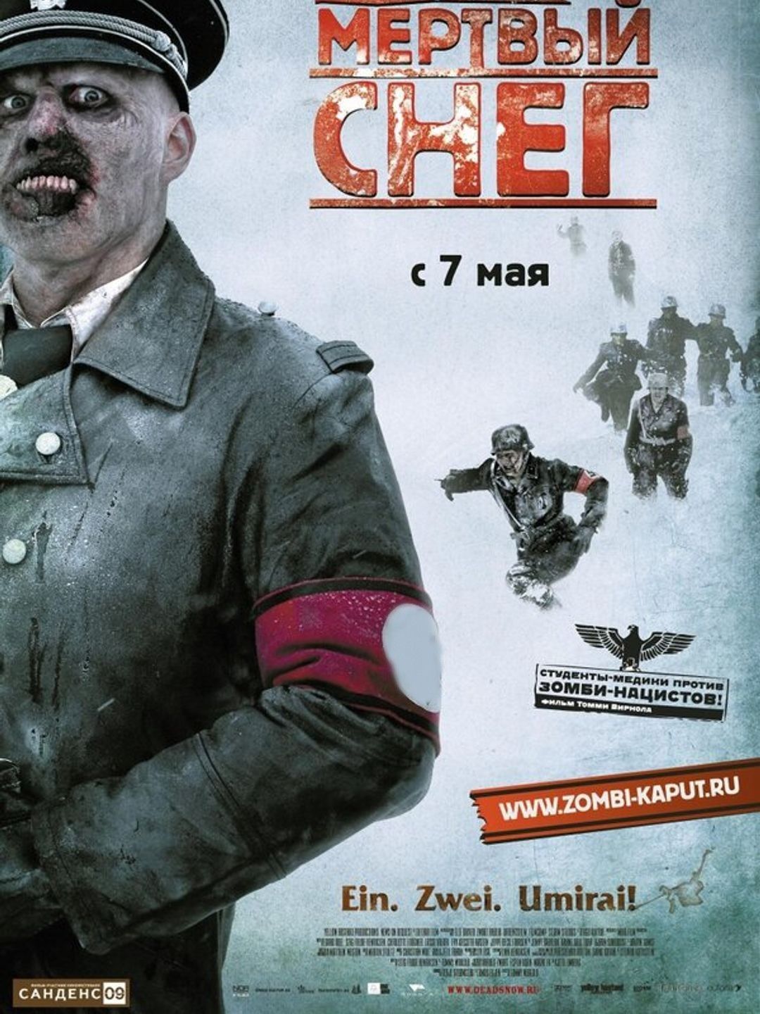 Операция «Мертвый снег»