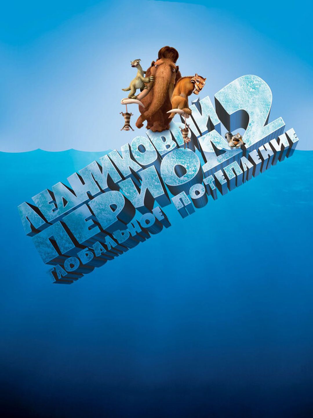 Ледниковый период 2: Глобальное потепление