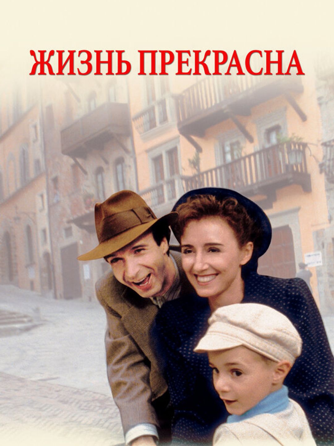 Жизнь прекрасна
