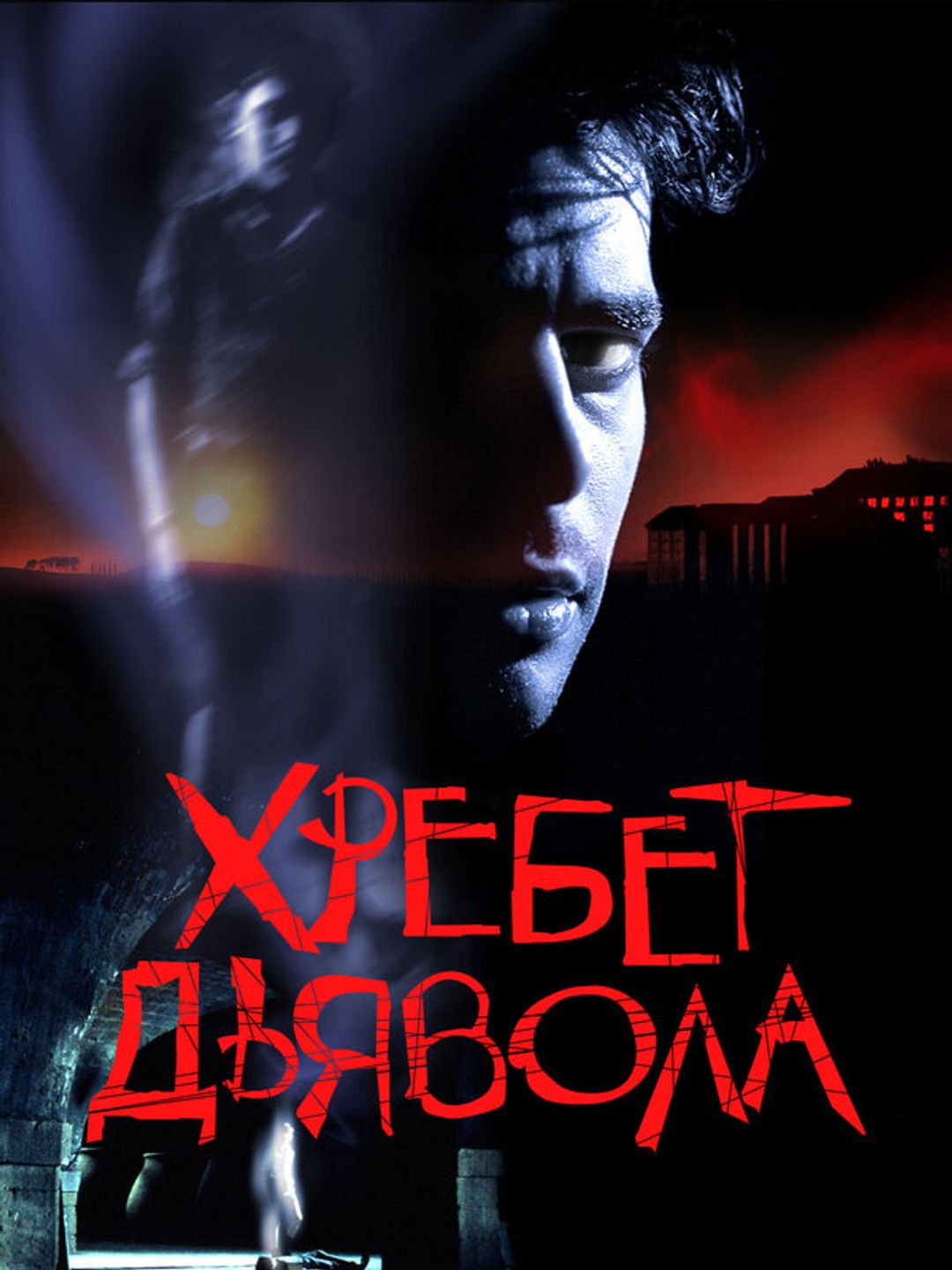 Хребет дьявола