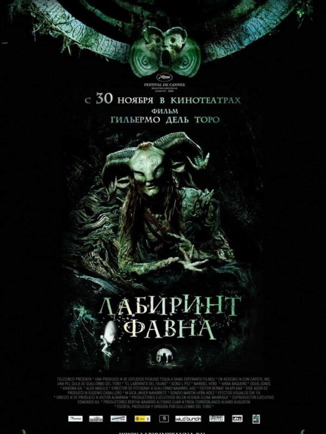 Лабиринт Фавна