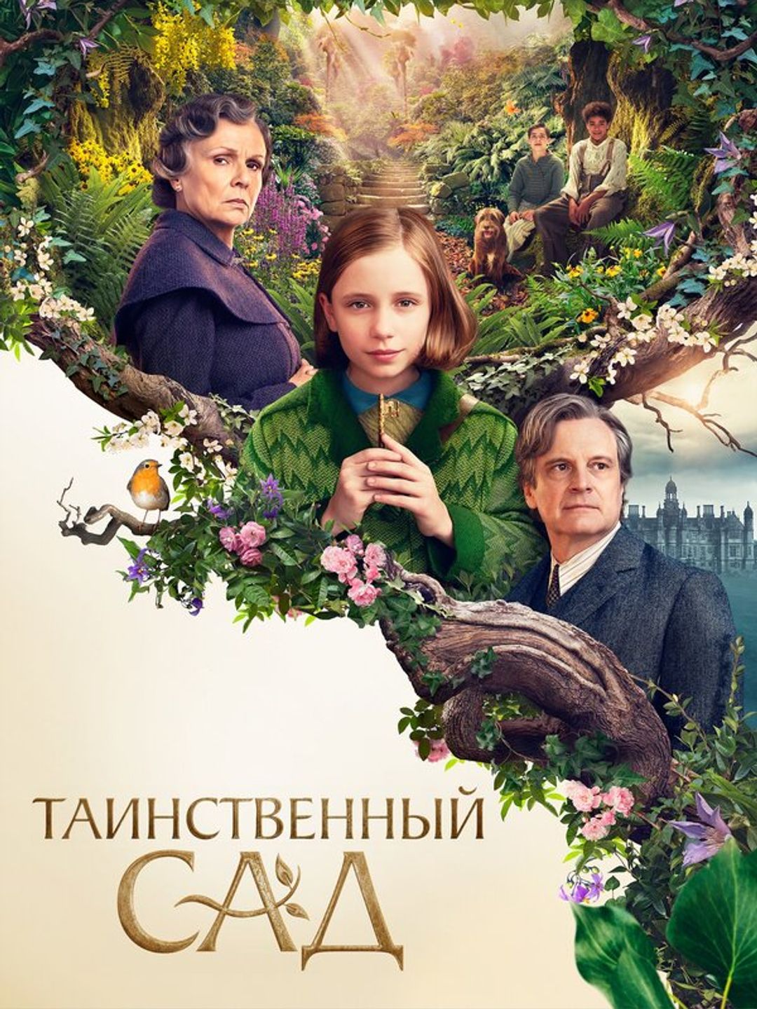 Таинственный сад