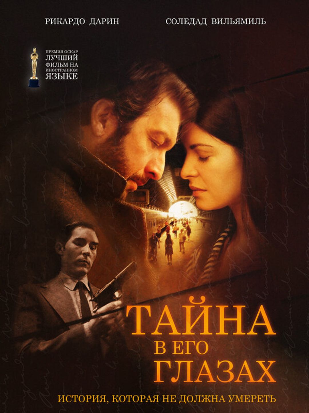 Тайна в его глазах