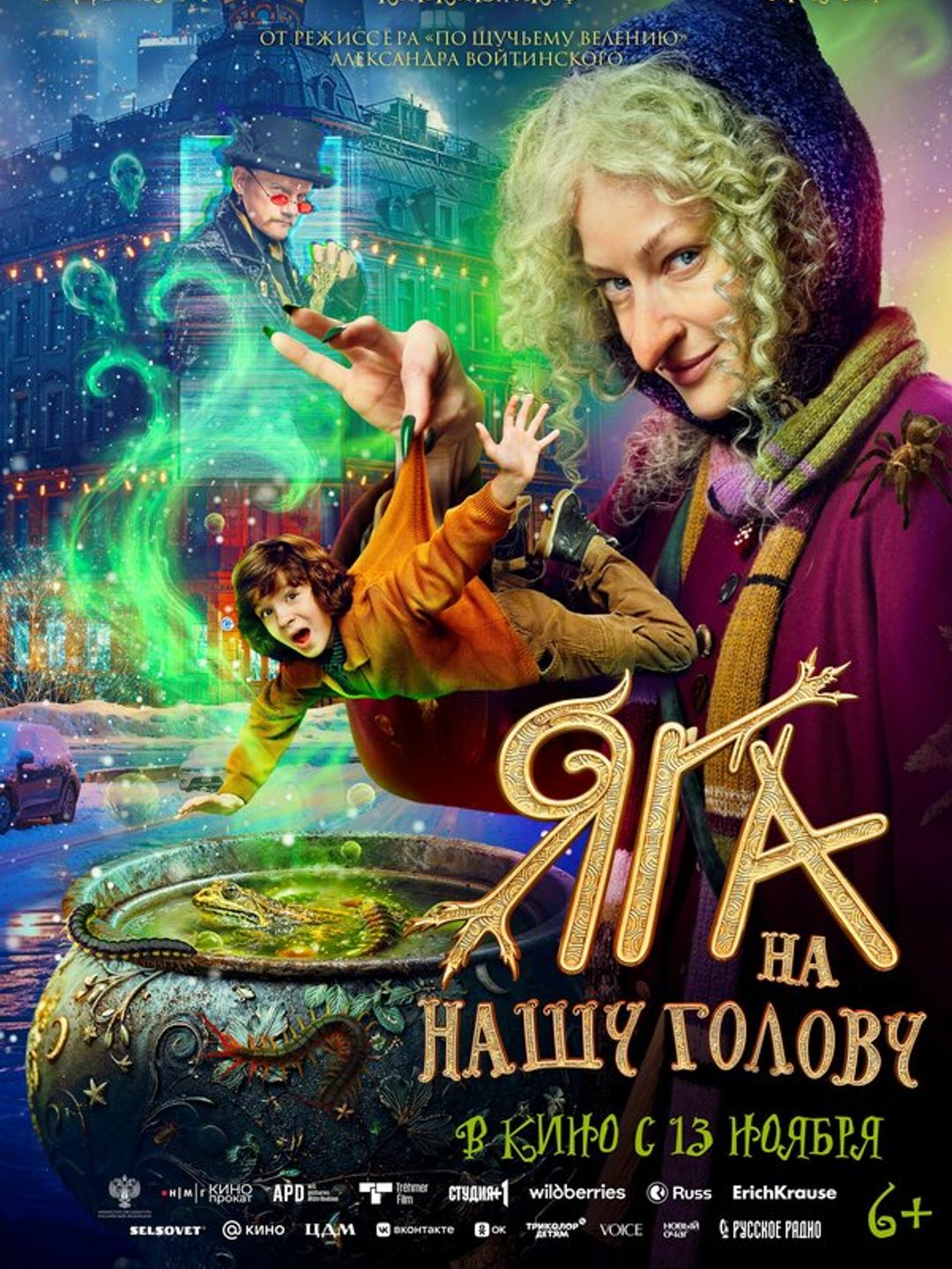 Яга на нашу голову