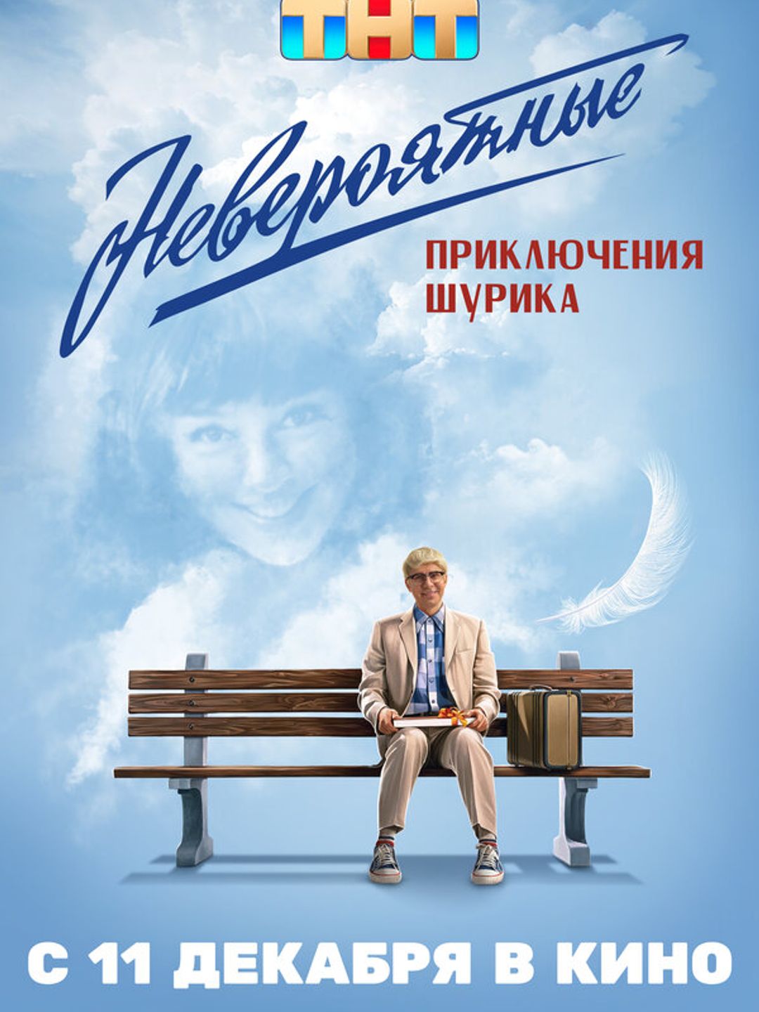 Невероятные приключения Шурика