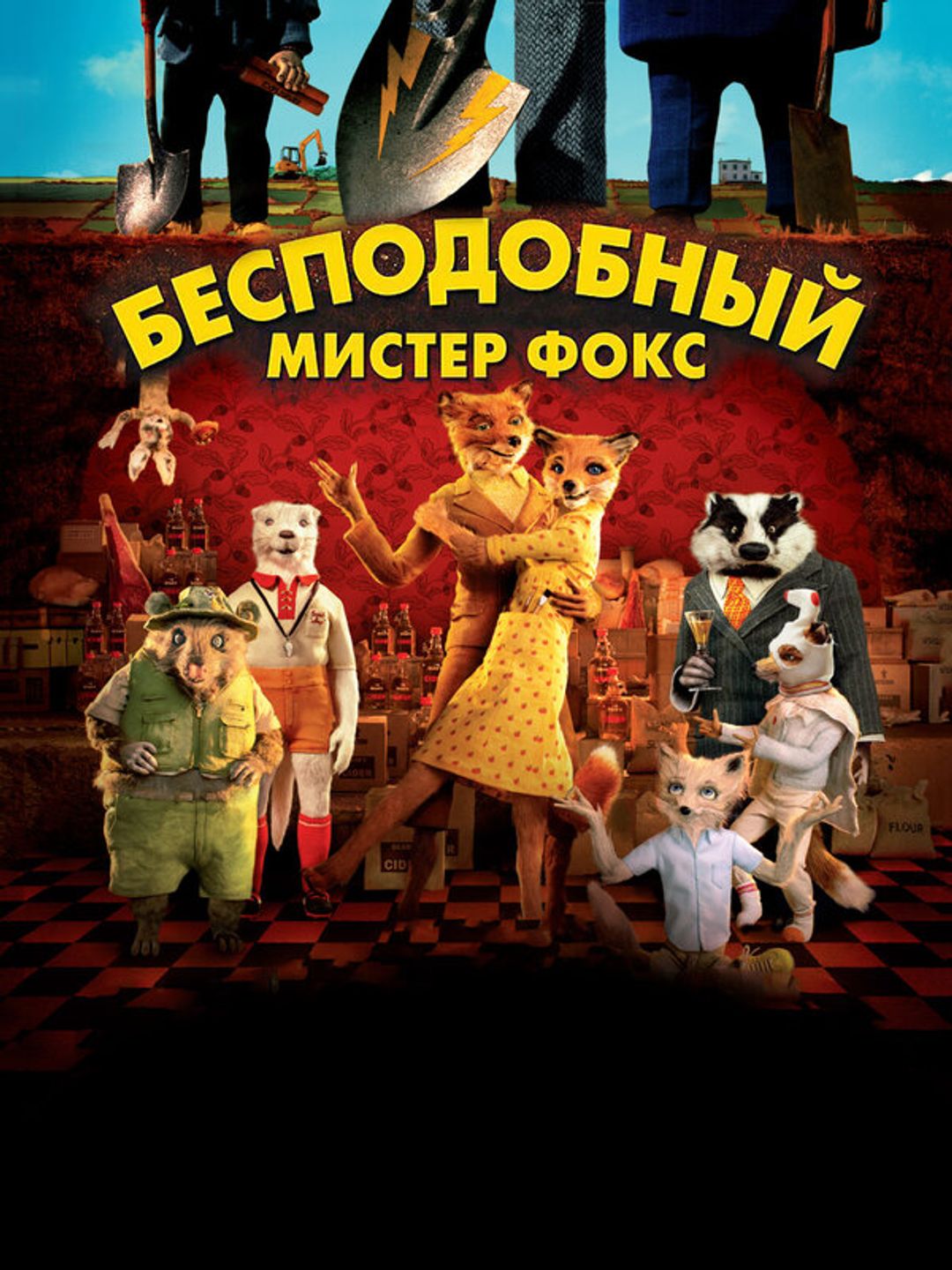 Бесподобный мистер Фокс
