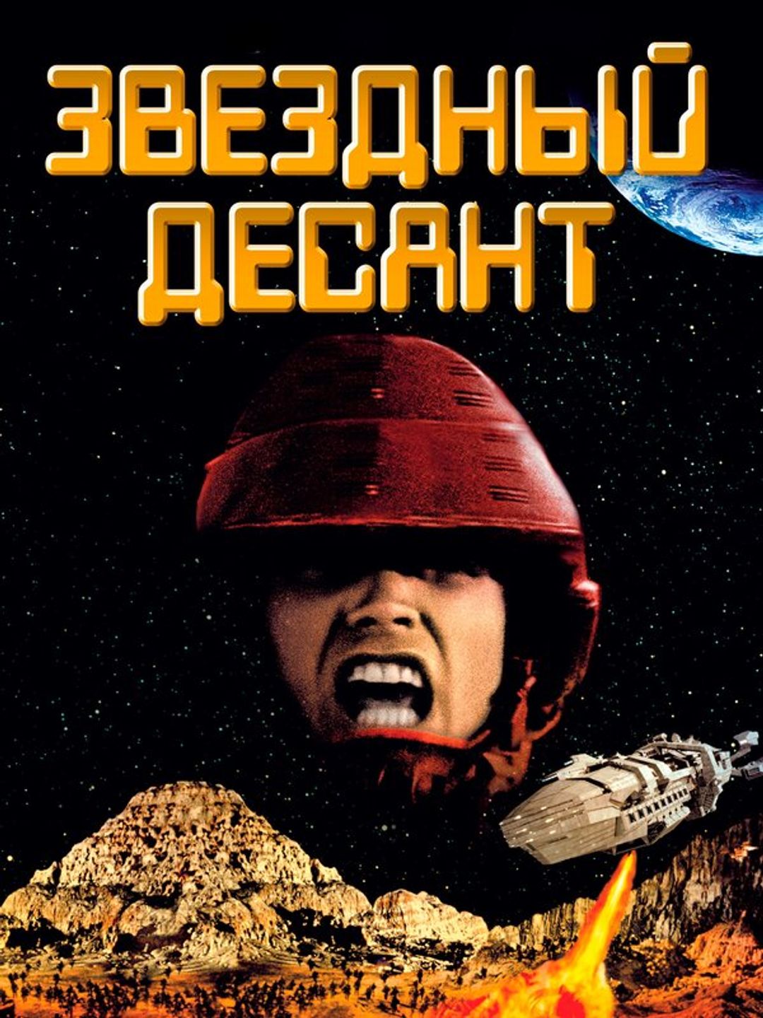 Звездный десант